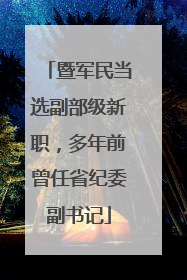 暨军民当选副部级新职，多年前曾任省纪委副书记